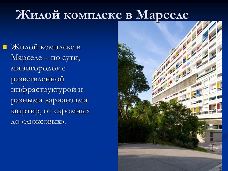 Жилой комплекс в Марселе – по сути, минигородок с разветвленной инфраструктурой и разными вариантами